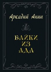 Байки из ада (сборник) - Анин Аркадий